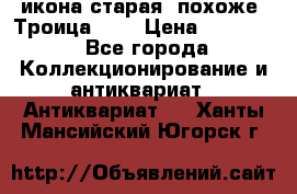 икона старая. похоже “Троица“... › Цена ­ 50 000 - Все города Коллекционирование и антиквариат » Антиквариат   . Ханты-Мансийский,Югорск г.